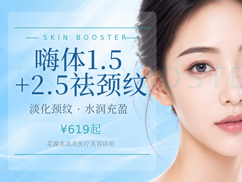 嗨体1.5+2.5祛颈纹