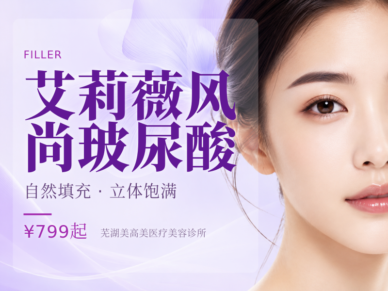艾莉薇风尚玻尿酸