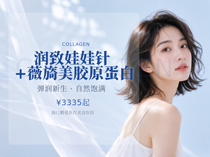 润致娃娃针+薇旖美胶原蛋白