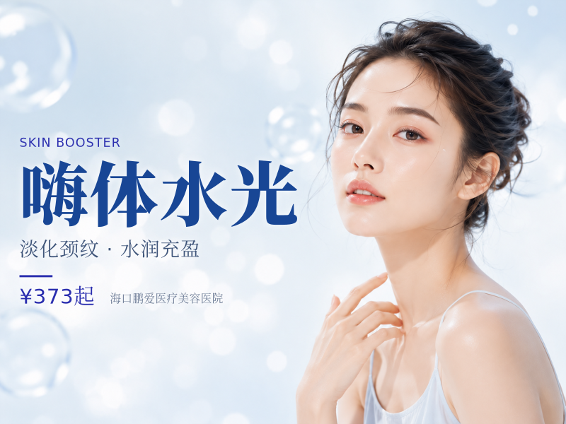 嗨体水光