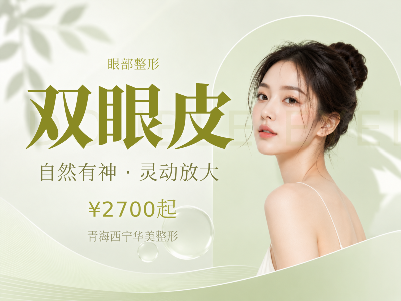 眼部整形三项|上脸下垂|切开双眼皮+去皮+去脂|1对1面诊设计