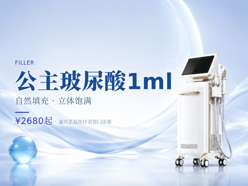 公主玻尿酸1ml
