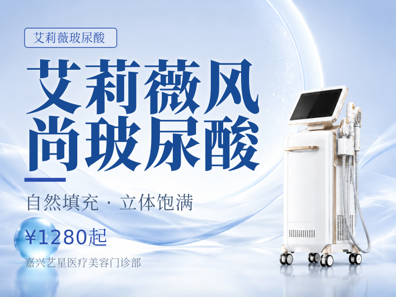 艾莉薇风尚玻尿酸