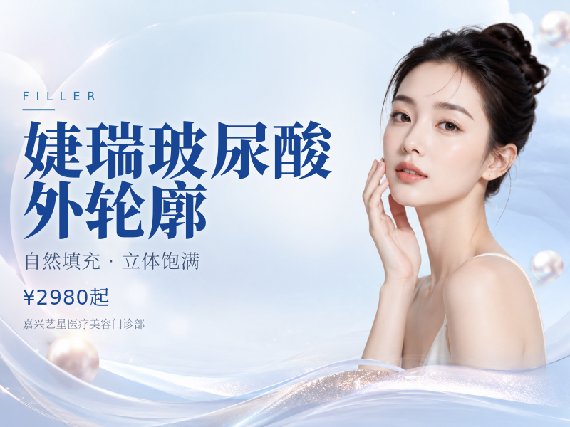 婕瑞玻尿酸外轮廓