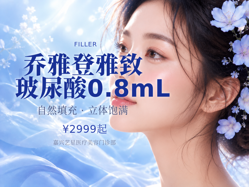 乔雅登雅致玻尿酸0.8mL