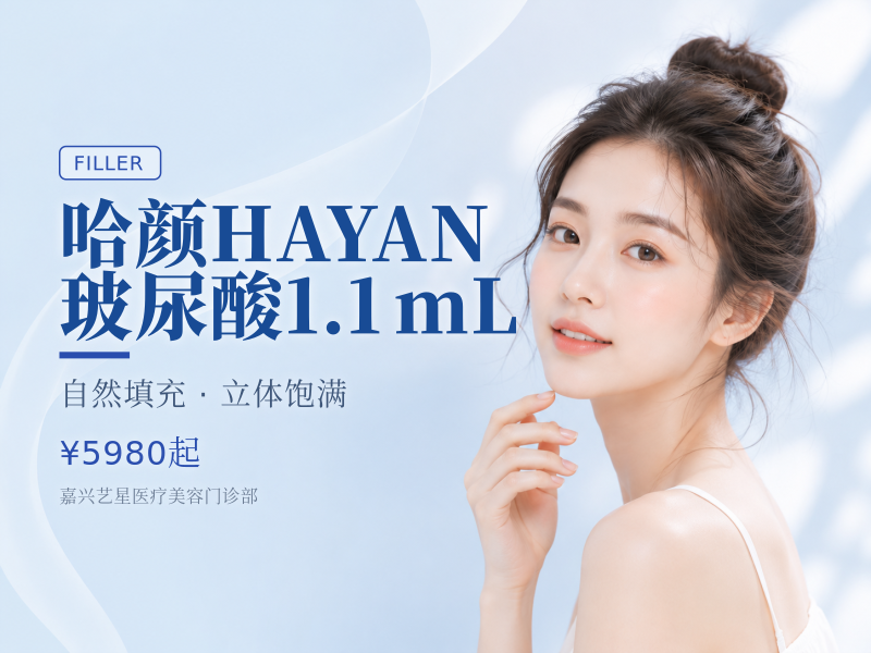 哈颜HAYAN玻尿酸1.1mL
