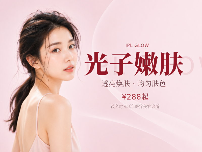 光子嫩肤