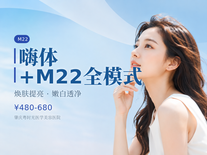 嗨体+M22全模式