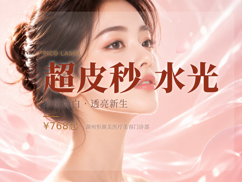 picoway超皮秒爆破｜*赠水光｜淡斑色素/晒斑｜祛斑嫩肤