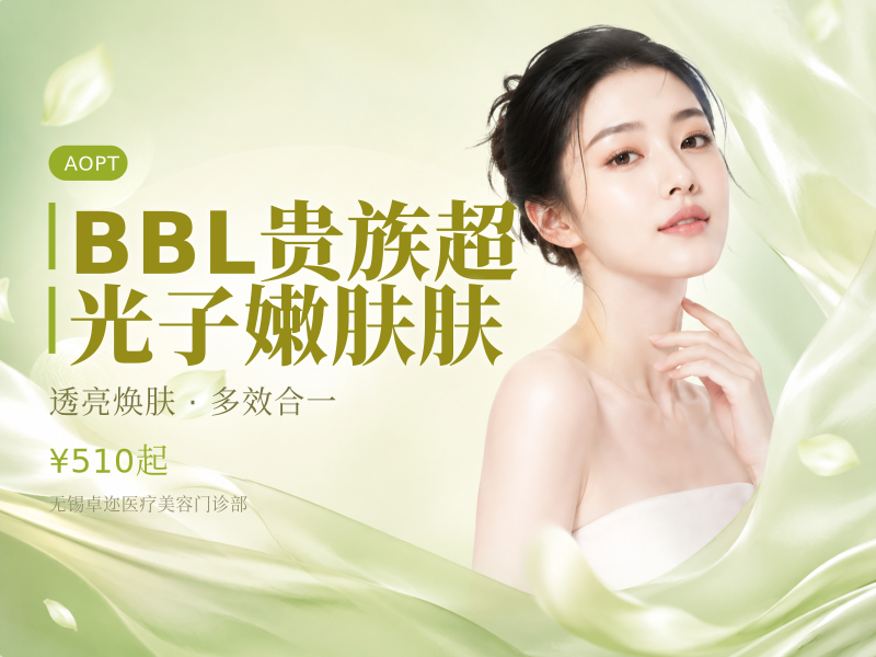 BBL贵族超光子嫩肤肤