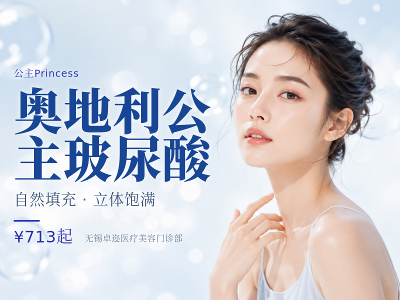 奥地利公主玻尿酸
