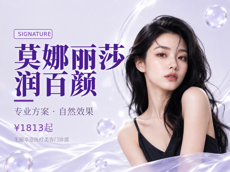 莫娜丽莎/润百颜