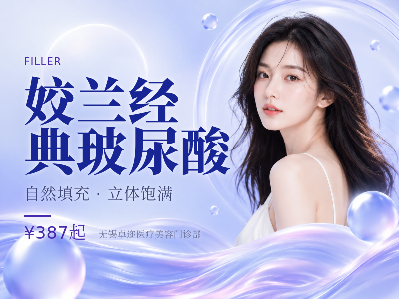 姣兰经典玻尿酸