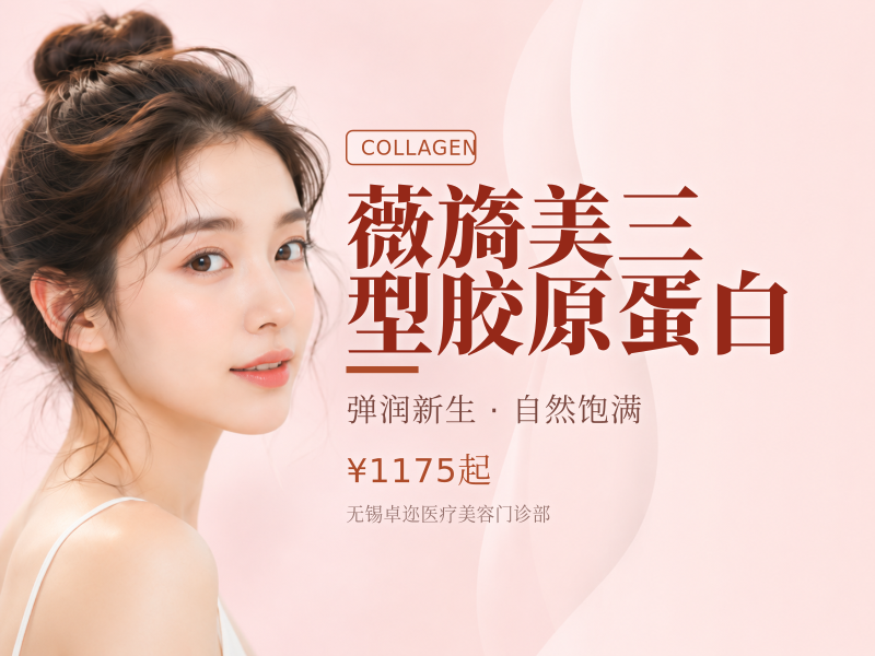 薇旖美三型胶原蛋白
