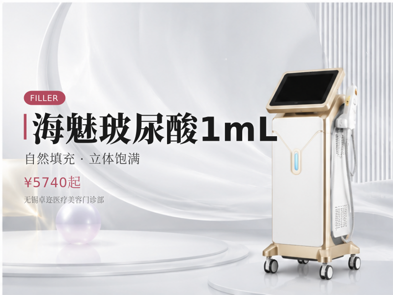 海魅玻尿酸1mL