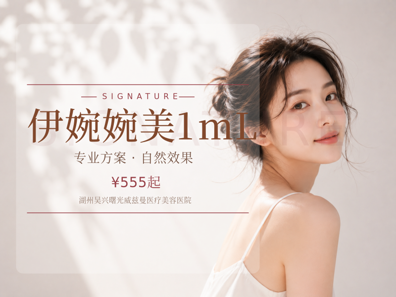 伊婉婉美1mL