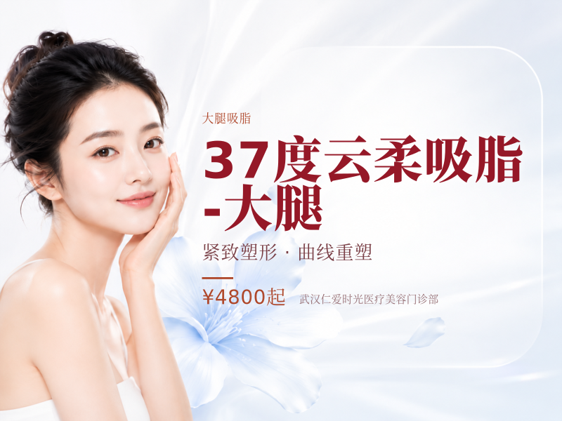 37度云柔吸脂 -大腿
