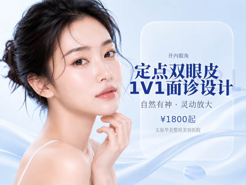 【定点双眼皮】1V1面诊设计