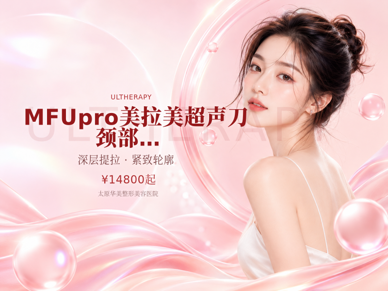 【MFUpro美拉美超声刀】颈部 | 四维验真 | 4刀4炮