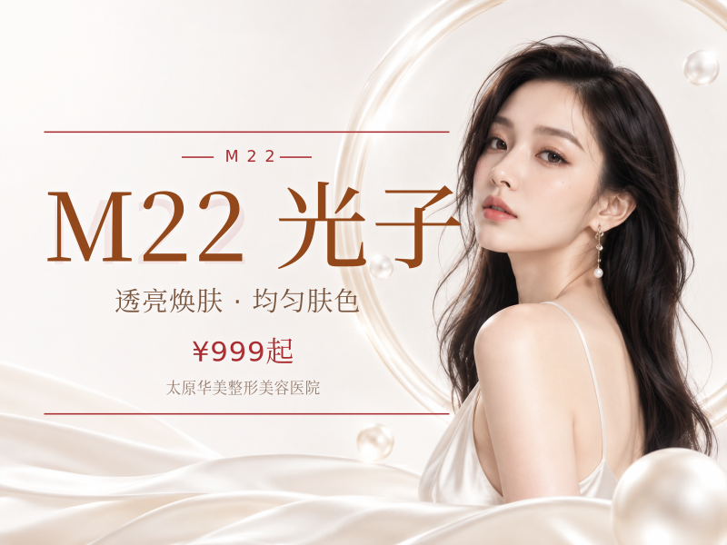 【M22品质光子】光子嫩肤+脱唇/腋毛12次