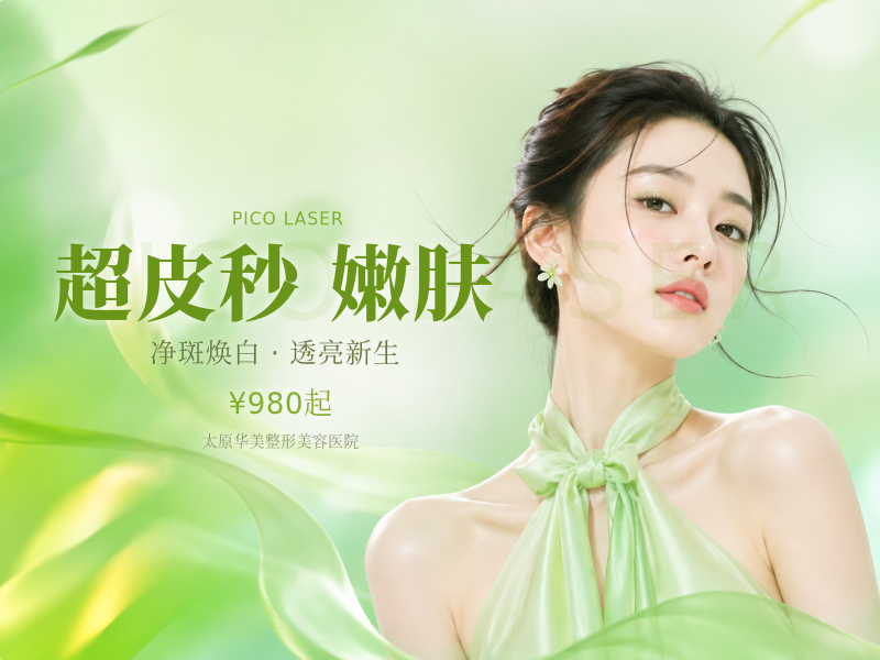 【超皮秒】 平扫模式 | 可查可验 | 淡斑嫩肤