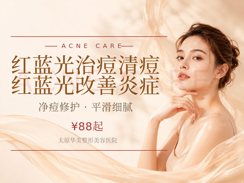 【红蓝光治痘清痘】红蓝光改善炎症