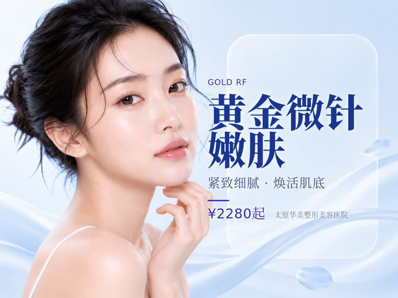 【黄金微针】痘印痘坑 | 嫩肤消纹 | 紧致提升