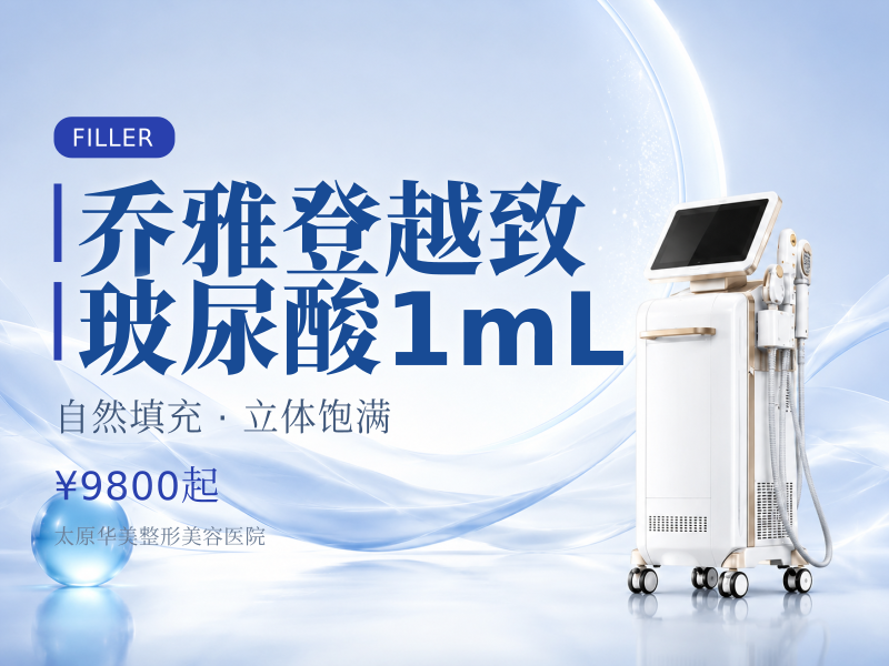 【乔雅登越致玻尿酸1mL】