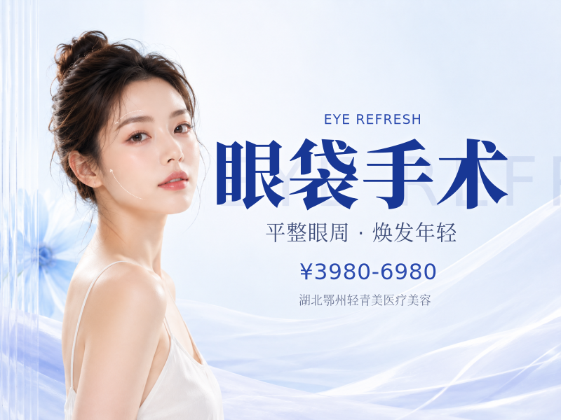 眼袋手术