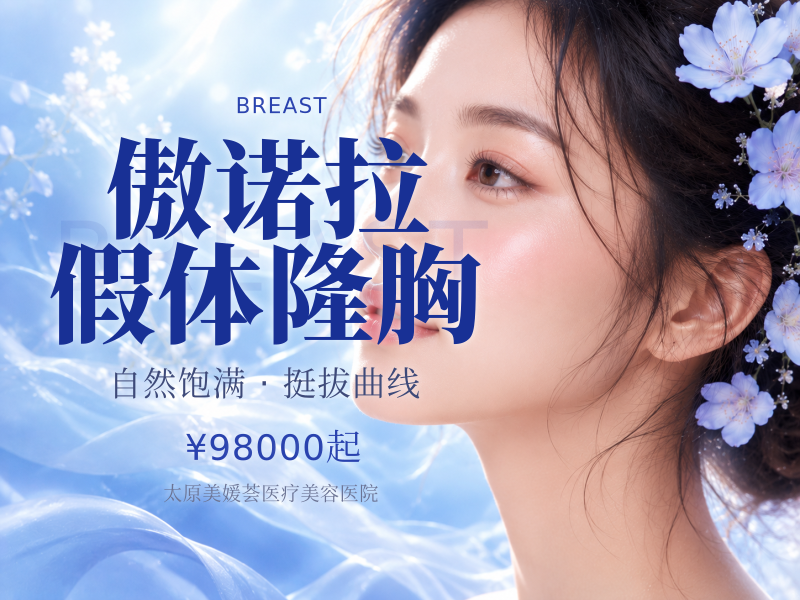 傲诺拉假体隆胸