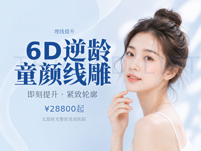 6D逆龄童颜线雕