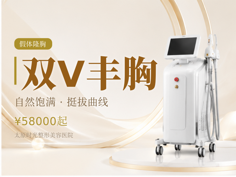 双V丰胸