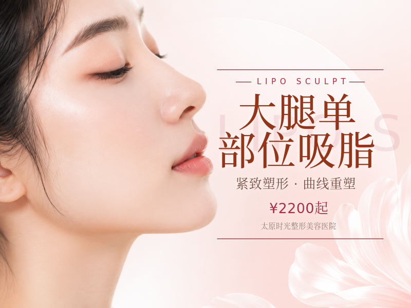 大腿单部位吸脂