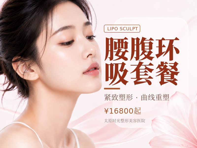 腰腹环吸套餐