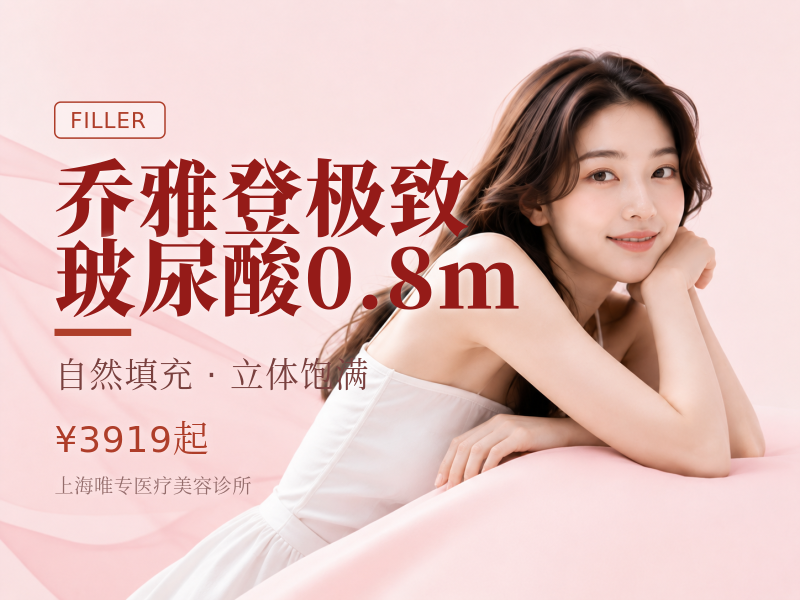 乔雅登极致玻尿酸0.8m