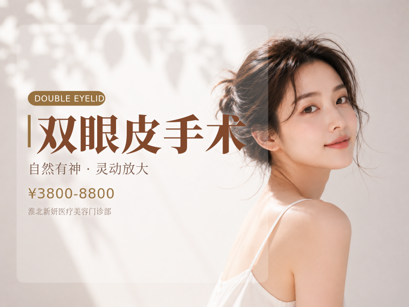 双眼皮手术