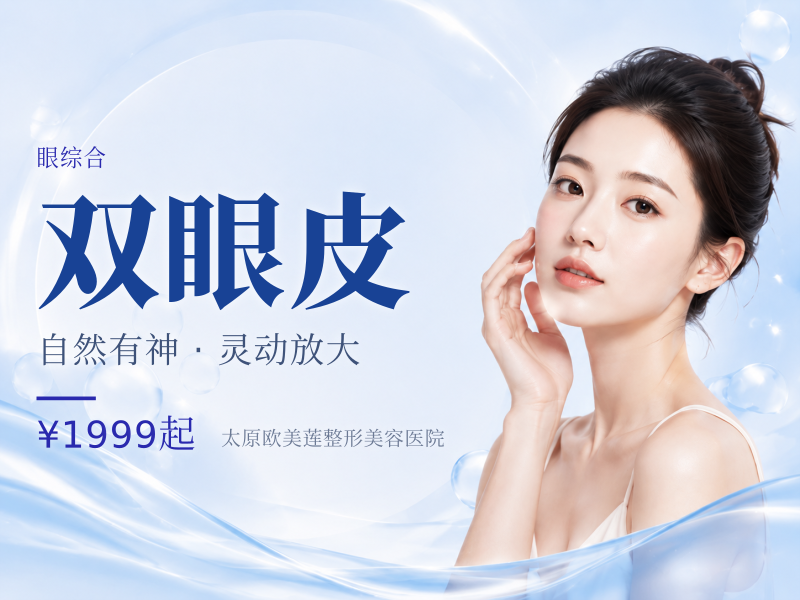 【切开双眼皮】全切眼部整形 打造精致眼型 双眼皮