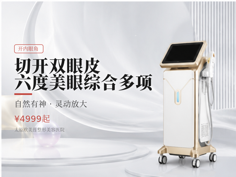 【切开双眼皮】六度美眼综合(切开+去皮+去脂+内眼角+翘睫+眼神矫正）多项