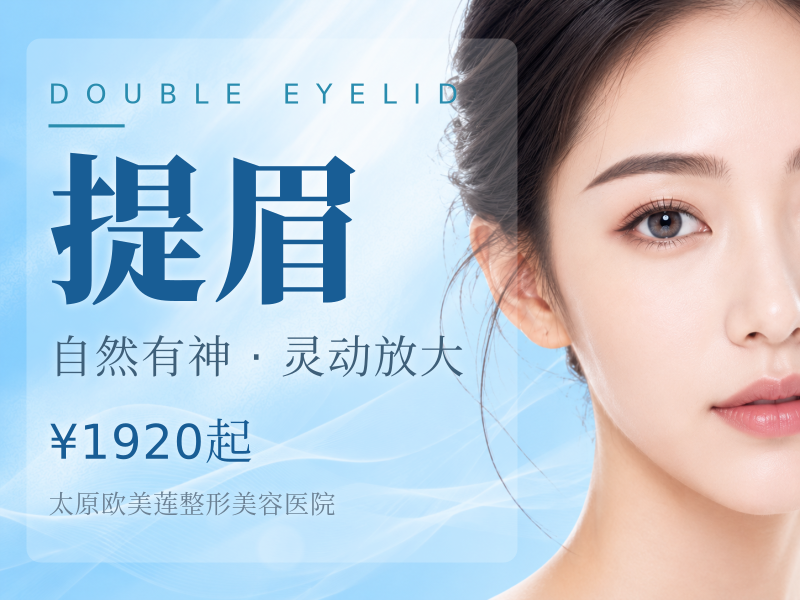 【韩式提眉】上脸整形提眉术|改善上睑皮肤松弛