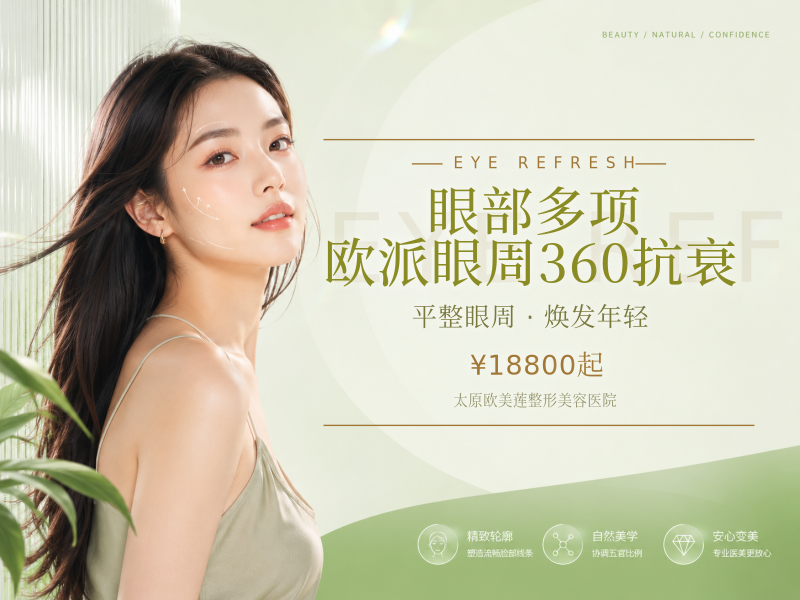 【眼部多项】欧派眼周360抗衰(眉目小拉皮+外切去眼袋+眶隔释放等)