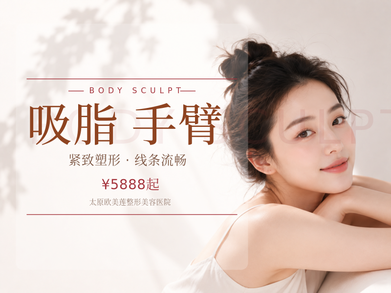 【手术吸脂|德国水动力Body-jet】【360°环形 720°塑形】手臂吸脂