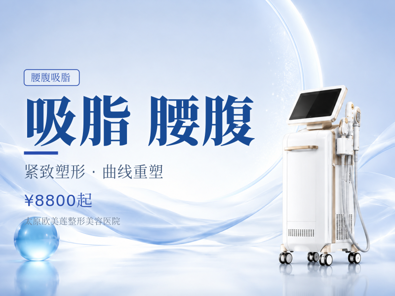 【手术吸脂|德国水动力Body-jet】水动力吸脂 腰腹吸脂