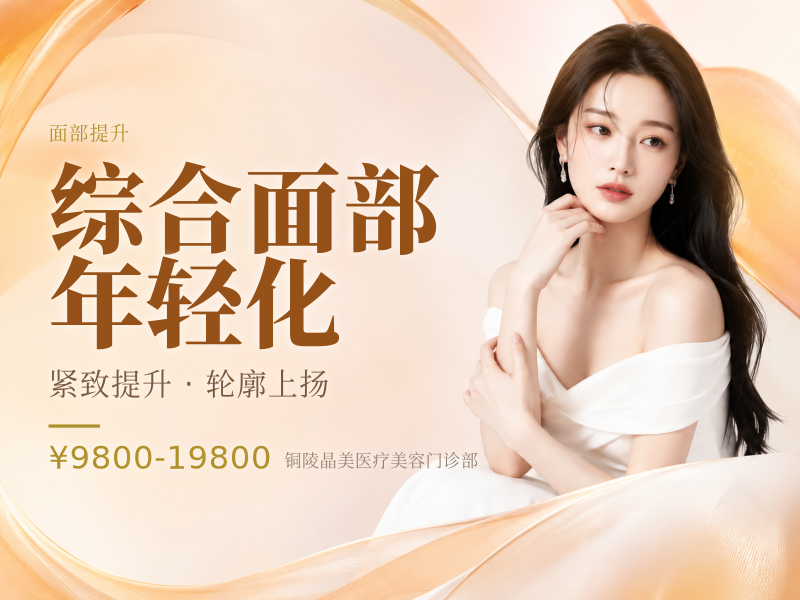 综合面部年轻化