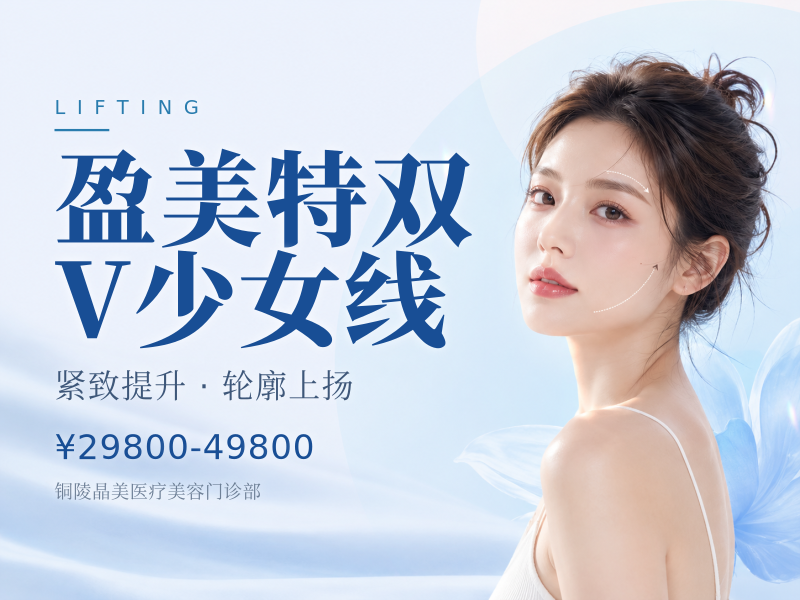 盈美特双V少女线