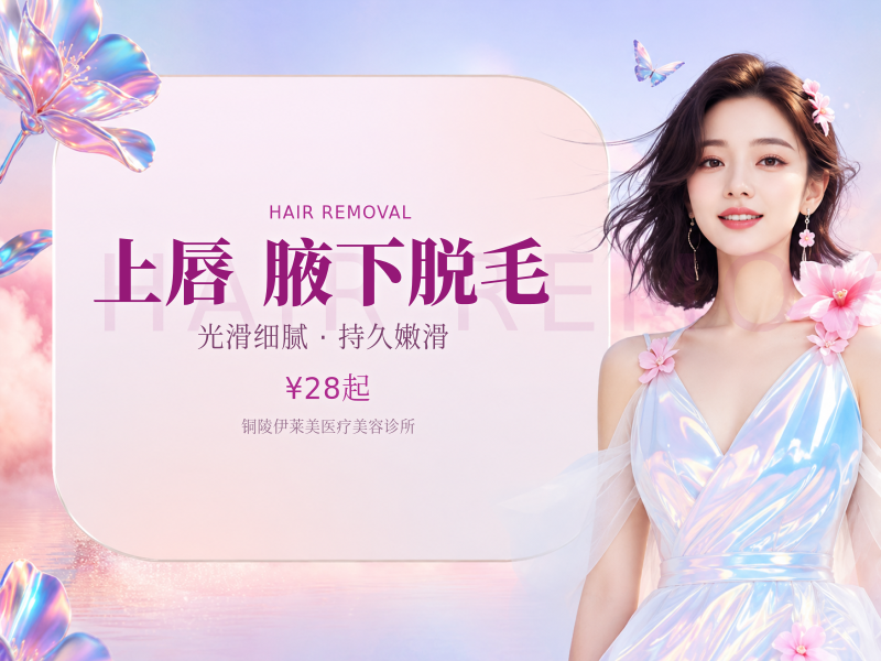 上唇/腋下脱毛
