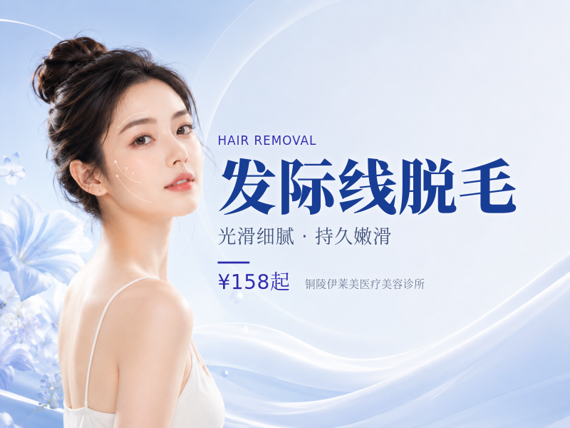 发际线脱毛