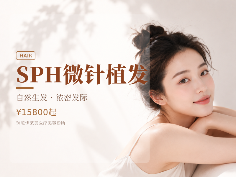 SPH微针植发（发际线）