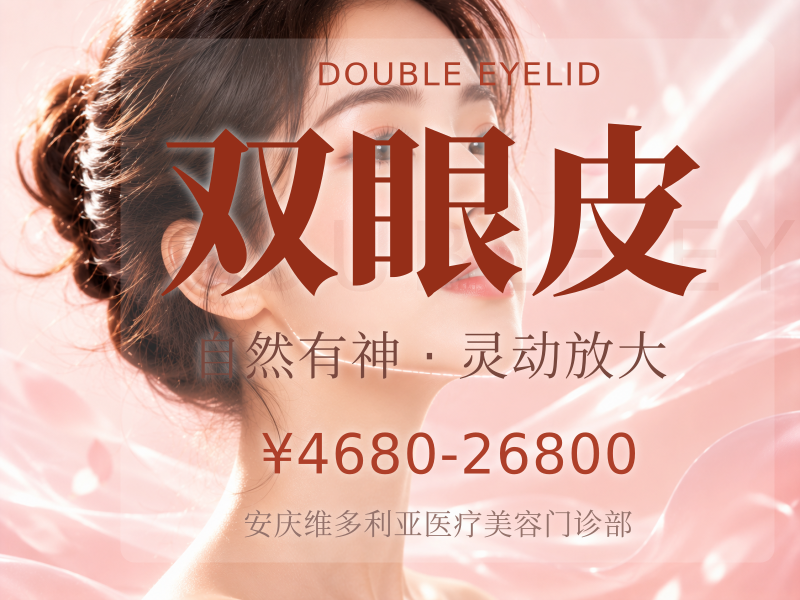 双眼皮