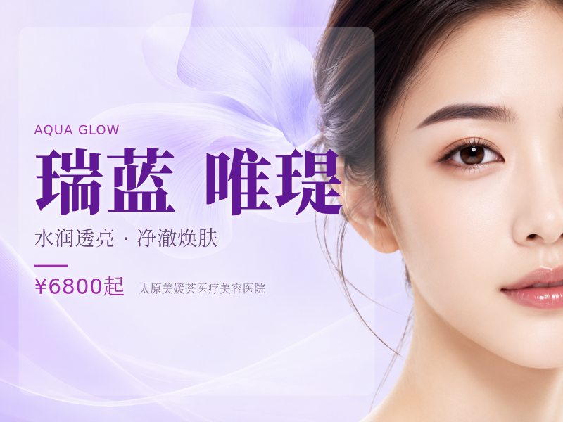 瑞蓝·唯瑅（肤质改善、水光补充）