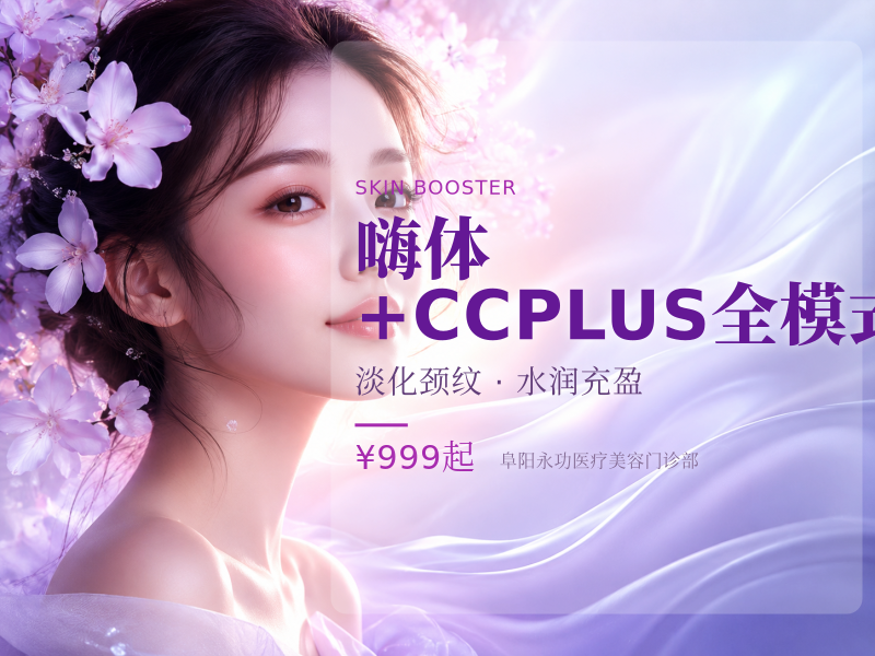 嗨体+CCPLUS全模式